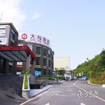 深圳大与酒店酒店提供图片