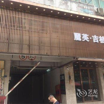 丽芙酒店(广州中大北门店)酒店提供图片