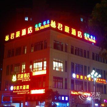 光泽县君豪酒店酒店提供图片