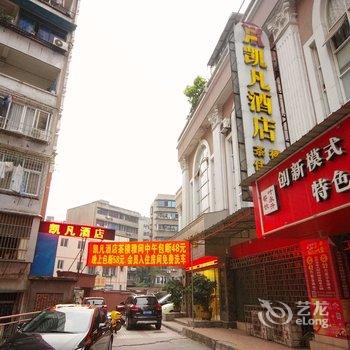 宜宾凯凡商务酒店酒店提供图片