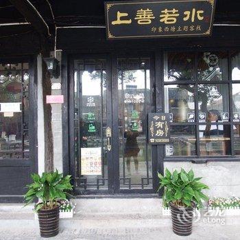 上善若水印象西塘精品酒店酒店提供图片