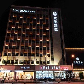 南京孜图酒店酒店提供图片