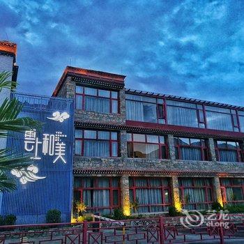 拉萨云上和美客栈酒店提供图片