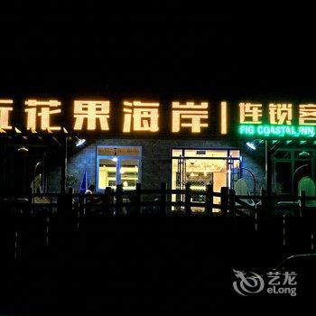 无花果海岸连锁客栈(蓬莱海水浴场店)酒店提供图片