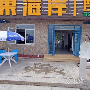 无花果海岸连锁客栈(蓬莱海水浴场店)酒店提供图片