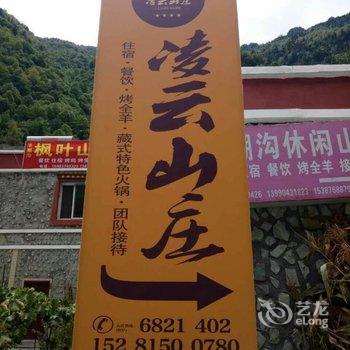 毕棚沟凌云山庄酒店提供图片