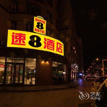 速8酒店辽源火车站西宁大路店酒店提供图片