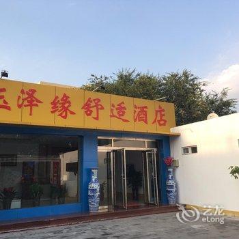 大同玉泽缘舒适酒店酒店提供图片