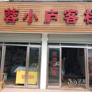 永嘉芙蓉小庐酒店提供图片