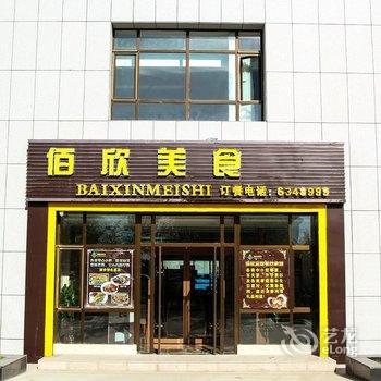 嘉峪关佰欣宾馆酒店提供图片