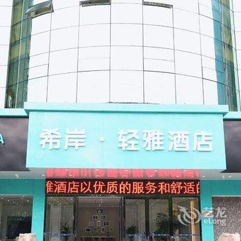 希岸·轻雅酒店(常州溧阳泓口店)酒店提供图片