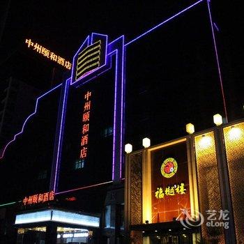 郑州热力中州颐和酒店(嵩山路店)酒店提供图片