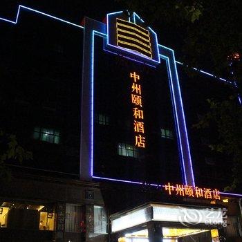 郑州热力中州颐和酒店(嵩山路店)酒店提供图片