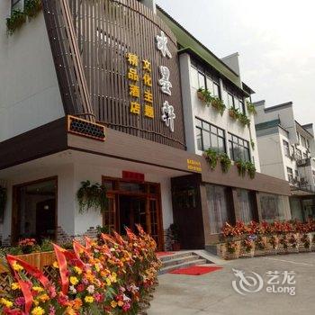 黄山水墨轩文化主题酒店酒店提供图片