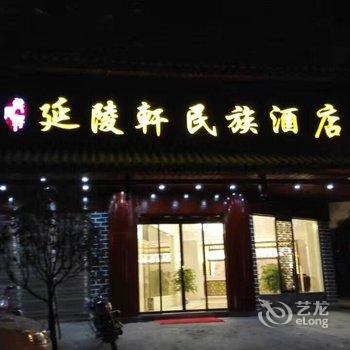 城步延陵軒民族酒店用户上传图片