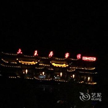 永顺芙蓉镇土王居客栈酒店提供图片