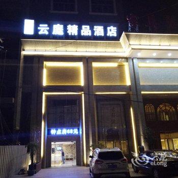 仙游云庭精品酒店酒店提供图片