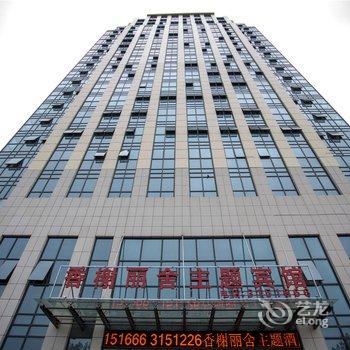 蚌埠香榭丽舍主题宾馆酒店提供图片