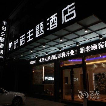 建德市梅城米诺主题酒店酒店提供图片