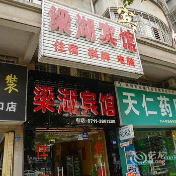 鄂州梁湖宾馆酒店提供图片