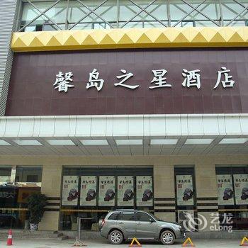 宜昌馨岛之星酒店(葛洲坝店)酒店提供图片