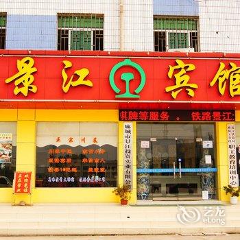 麻城铁路景江宾馆酒店提供图片