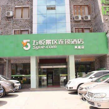 五悦景区连锁酒店(凤凰店)酒店提供图片