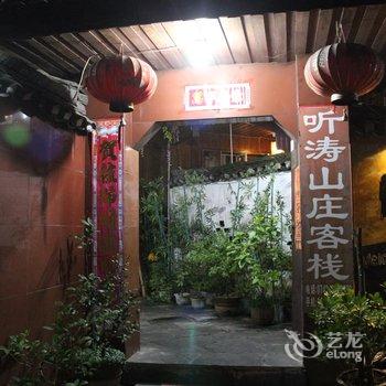 凤凰秋夜山居(原听涛山庄客栈)酒店提供图片