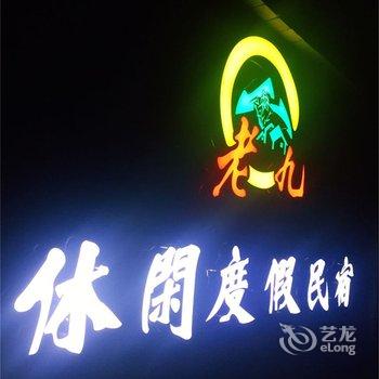 宜兴老九家休闲度假民宿酒店提供图片