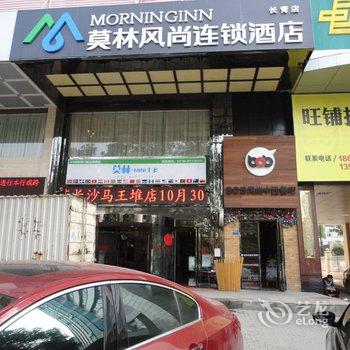 莫林风尚酒店(娄底长青街店)酒店提供图片