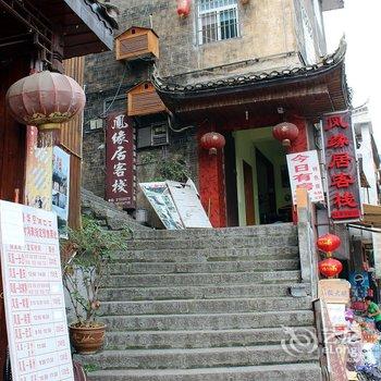 凤凰凤缘居客栈酒店提供图片