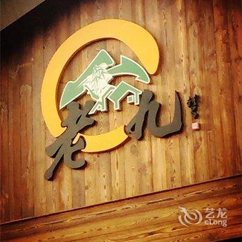 宜兴老九家休闲度假民宿酒店提供图片