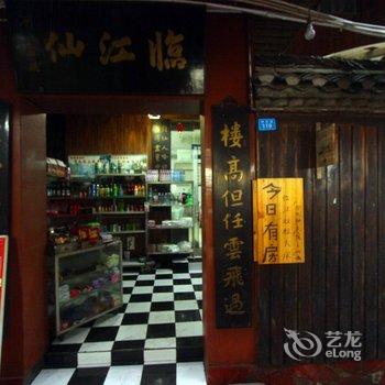 凤凰临江仙客栈酒店提供图片