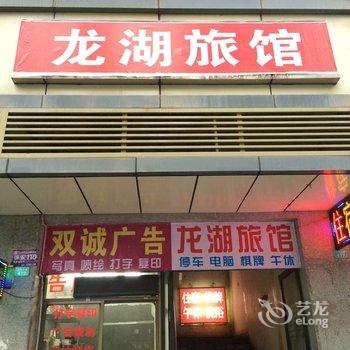 巴中龙湖旅馆酒店提供图片