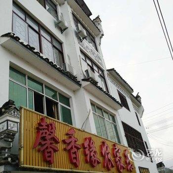 罗田天堂古镇馨香缘农家乐酒店提供图片