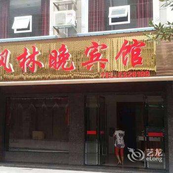 石门枫林晚宾馆酒店提供图片