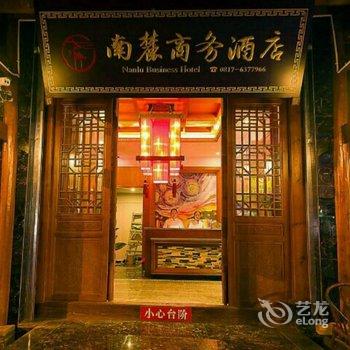 阆中南麓商务酒店酒店提供图片