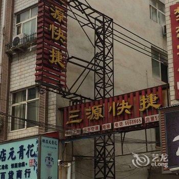 济源三源快捷酒店酒店提供图片