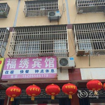 潜山福绣宾馆酒店提供图片