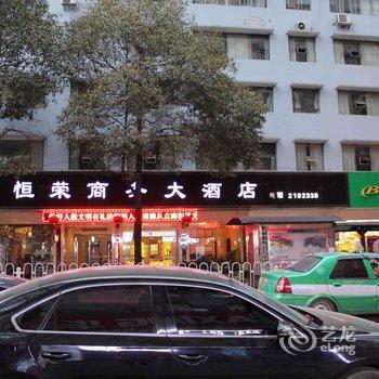 吉首恒荣商务大酒店酒店提供图片