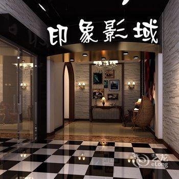 株洲微印象电影主题酒店酒店提供图片