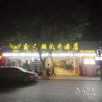 宜宾鑫天羽假日酒店酒店提供图片