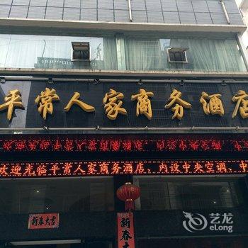 永顺平常人家商务酒店酒店提供图片