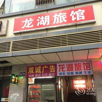巴中龙湖旅馆酒店提供图片