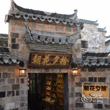 宏村朝花夕拾精品客栈酒店提供图片