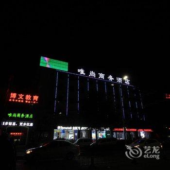 南阳唯尚商务酒店酒店提供图片