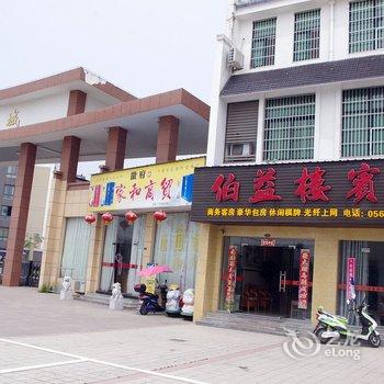 青阳伯益楼宾馆酒店提供图片