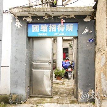 广德团结路招待所酒店提供图片