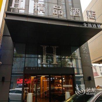 H酒店·许昌五一路中心医院精品店酒店提供图片