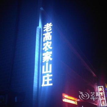 天堂寨老高农家山庄酒店提供图片